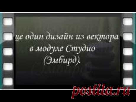 Еще один дизайн из вектора в модуле Студио (Эмбирд)
