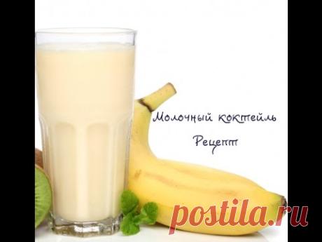 Молочный коктейль. Рецепт