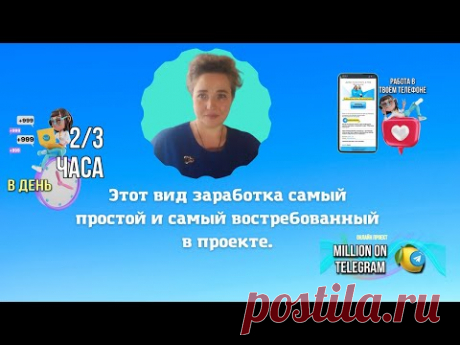 Это вид заработка в проекте - самый простой и самый востребованный!