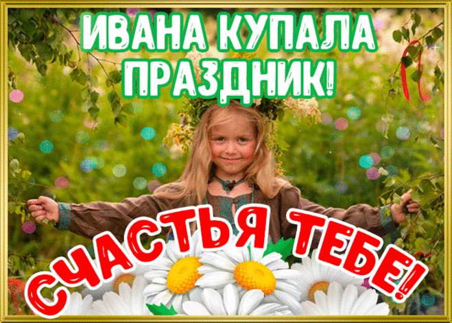 Пусть на Ивана Купала букет поплывет,
Особой волной его дальше несет.
За тихой, пустынной долиной
Да скучной и серой равниной —
Раздолье, простор и мечта.