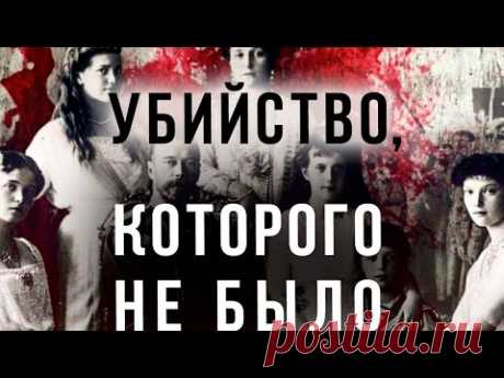 Жизнь после смерти. Что на самом деле случилось с царской семьёй? Сенсационные итоги расследования