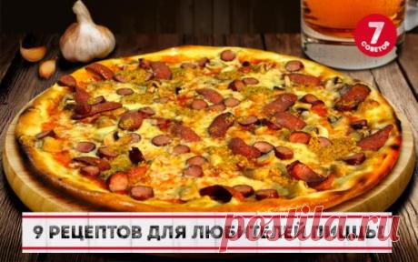 9 рецептов для любителей пиццы
1. Пицца с вкусным краешком
2. Пицца «Замечательная»
3. Пицца по-домашнему
4. Деревенская пицца
5. Пицца на сковороде за 10 минут
6. Отличное тесто для пиццы
7. Пицца «Любимица»
8. Тонкое тесто для пиццы
9. Пицца "Пепперони"
