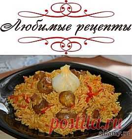 Плов с грибами &raquo; Любимые рецепты