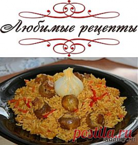 Плов с грибами &amp;raquo; Любимые рецепты