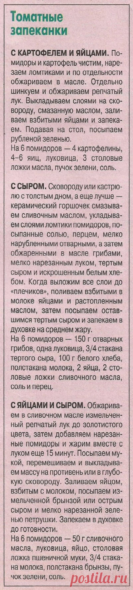 Томатные запеканки