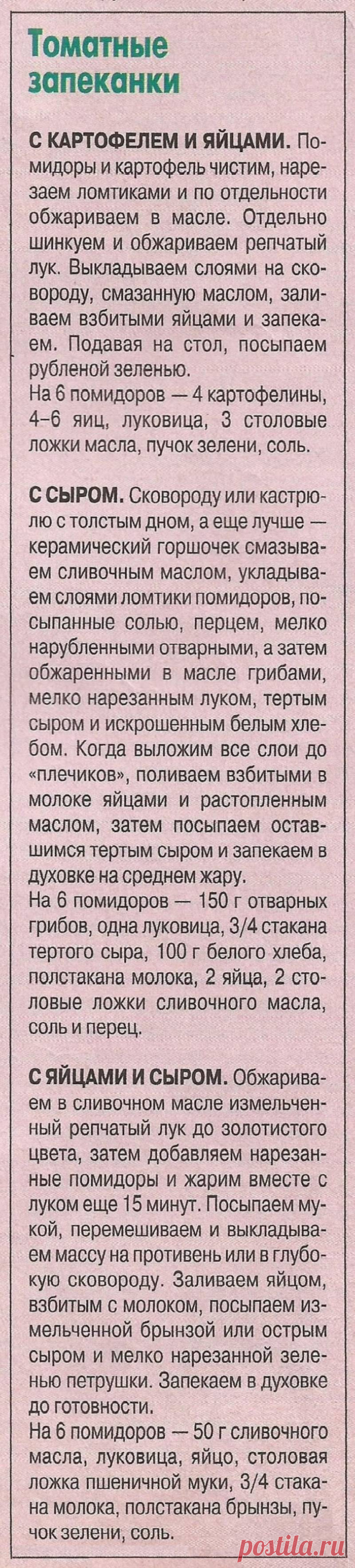Томатные запеканки