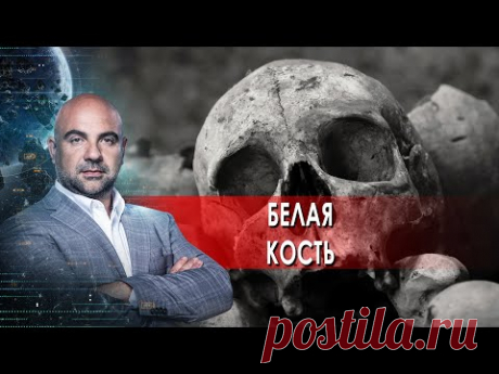 Белая кость.  "Как устроен мир" с Тимофеем Баженовым. (02.04.2021)