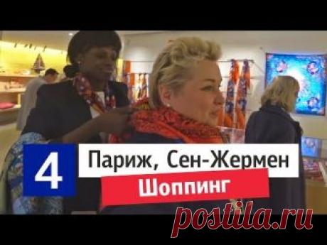 Этот выпуск из своей поездки в Париж я полностью посвятила шоппингу. Утром четвертого дня я отправилась на бульвар Сен-Жермен чтобы пройтись по магазинам. В ...