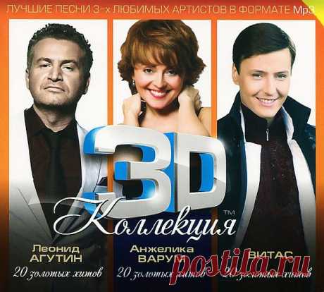 3D Коллекция - Леонид Агутин, Анжелика Варум, Витас (3CD) (2013) Mp3 Сборник песен в исполнении Леонида Агутина, Анжелики Варум, Витаса. Приятного прослушивания!Исполнитель: Леонид Агутин, Анжелика Варум, ВитасАльбом: 3D Коллекция - Леонид Агутин, Анжелика Варум, Витас (3CD)Год выпуска: 2013Жанр: ПопКоличество композиций: 60Формат | Качество: MP3 | 320