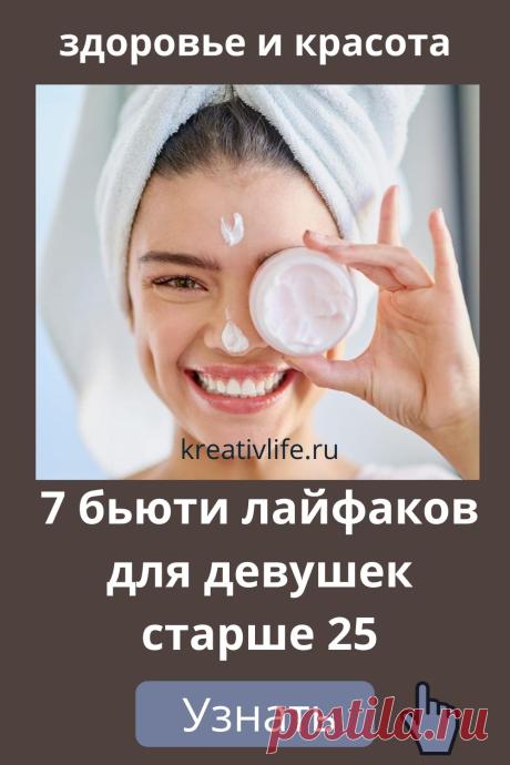 7 советов красоты, которые должна знать каждая девушка после 25 лет