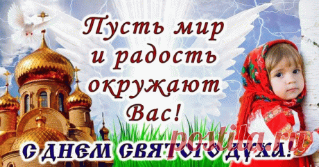 Дух Святой нас от боли и бед сбережет;
Тем, кто истинно верит — на помощь придет;
Принесет он надежду и радость,
И залечит тяжелую рану.