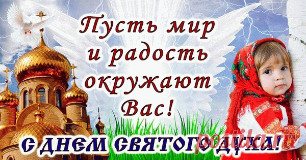 Дух Святой нас от боли и бед сбережет;
Тем, кто истинно верит — на помощь придет;
Принесет он надежду и радость,
И залечит тяжелую рану.