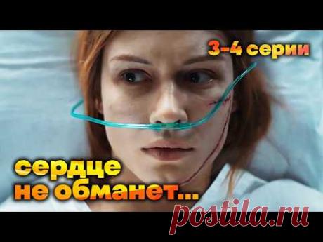 Легкая детективная мелодрама на вечер / Сердце не обманет, сердце не предаст. 3-4 серии