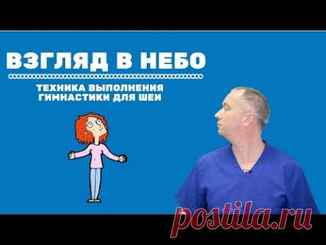 Упражнение "Взгляд в небо". Техника выполнения Гимнастики для шеи Доктора Шишонина