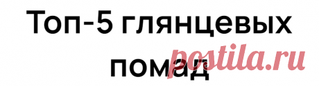 Топ-5 глянцевых помад
Блестящие соблазнительные губы — это серьезное оружие женщин в борьбе за внимание мужчин. На сегодняшний день это косметическое средство может не только изменять цвет ваших губ, но и придавать им манящий блеск, а также увлажнять их. Именно для выполнения этих задач идеально подойдет глянцевая помада, которая на протяжении вот уже многих лет является незаменимым бьюти-помощником […]
Читай дальше на сайте. Жми подробнее ➡