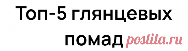 Топ-5 глянцевых помад
Блестящие соблазнительные губы — это серьезное оружие женщин в борьбе за внимание мужчин. На сегодняшний день это косметическое средство может не только изменять цвет ваших губ, но и придавать им манящий блеск, а также увлажнять их. Именно для выполнения этих задач идеально подойдет глянцевая помада, которая на протяжении вот уже многих лет является незаменимым бьюти-помощником […]
Читай дальше на сайте. Жми подробнее ➡