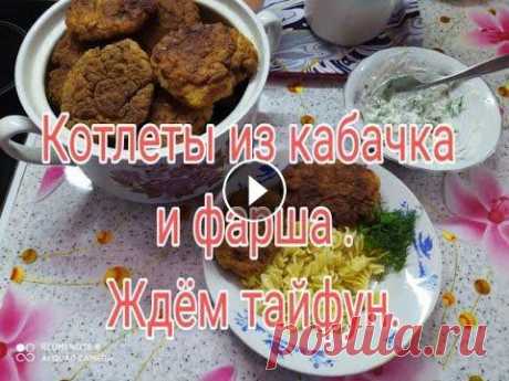 ГОТОВЛЮ КОТЛЕТЫ ИЗ КАБАЧКА И  ФАРША // ЖДЕМ ТАЙФУН  /// Мой канал о моей жизни с ребенком без приукрасс и конечно же о моем хобби вязании ,без которого я не обхожусь ни одного дня . Дорогие друзья буду очен...
