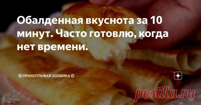 Обалденная вкуснота за 10 минут. Часто готовлю, когда нет времени.видео, рассказывающее как приготовить сырные трубочки из лаваша. Решила попробовать.