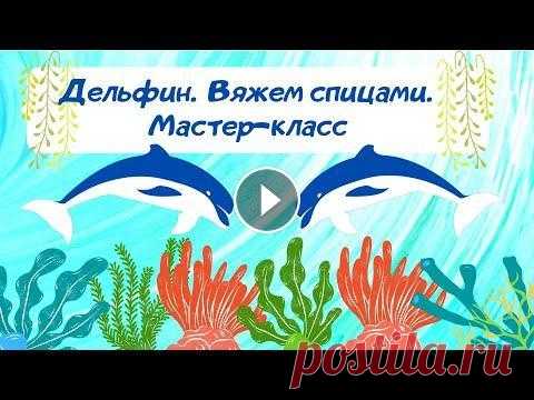 Дельфин спицами. Большая игрушка. Часть первая. Дельфин спицами. Большая игрушка. Часть первая....