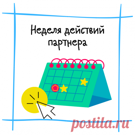 Кое-что новенькое. Поделилась неделей своих действий по партнеркам по дням…