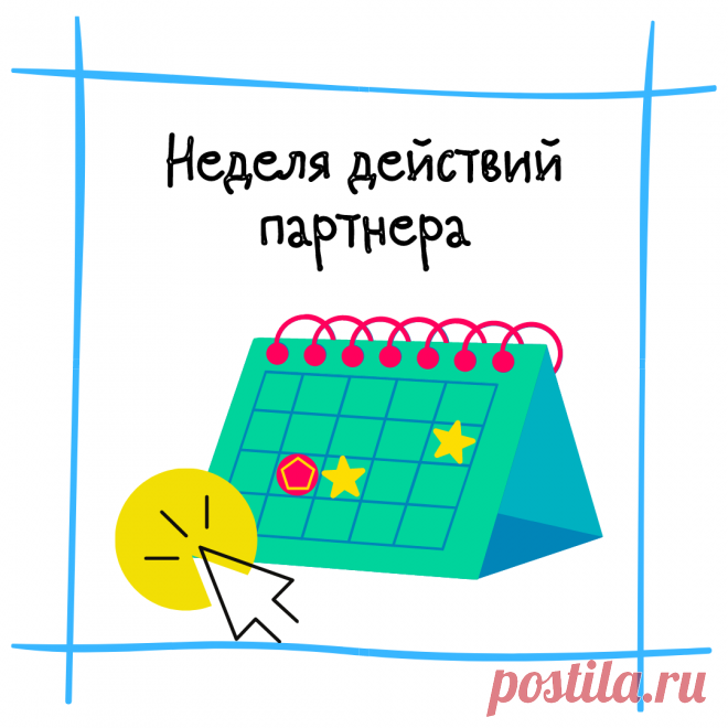 Кое-что новенькое. Поделилась неделей своих действий по партнеркам по дням…