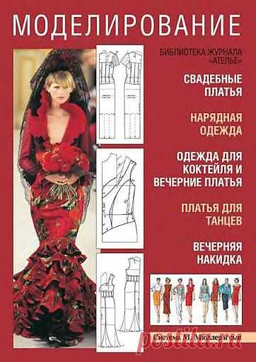 Книга "Моделирование нарядной одежды".