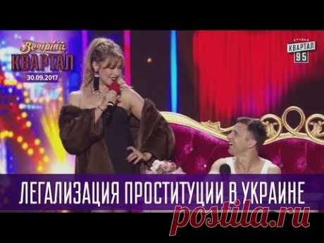 Легализация проституции в Украине | Новый Вечерний Квартал в Одессе 2017