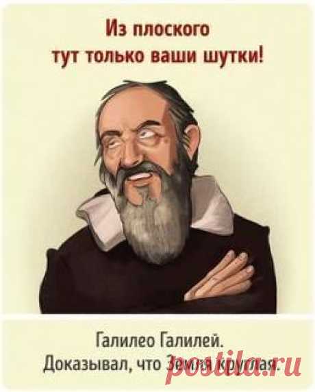 Ученые, которых просто очень стыдно не знать
