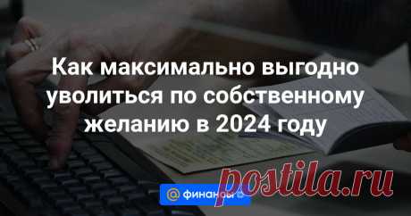 Как максимально выгодно уволиться по собственному желанию в 2024 году Полезные советы, чтобы максимально выгодно уволиться с работы в 2024 году. Рассказываем, когда лучше уходить по собственному желанию: до или после отпуска, вместе с директором практики организационного развития КСК Групп Михаилом Меркуловым.