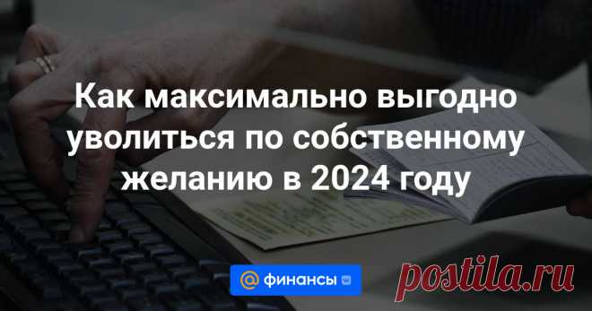 Как максимально выгодно уволиться по собственному желанию в 2024 году Полезные советы, чтобы максимально выгодно уволиться с работы в 2024 году. Рассказываем, когда лучше уходить по собственному желанию: до или после отпуска, вместе с директором практики организационного развития КСК Групп Михаилом Меркуловым.