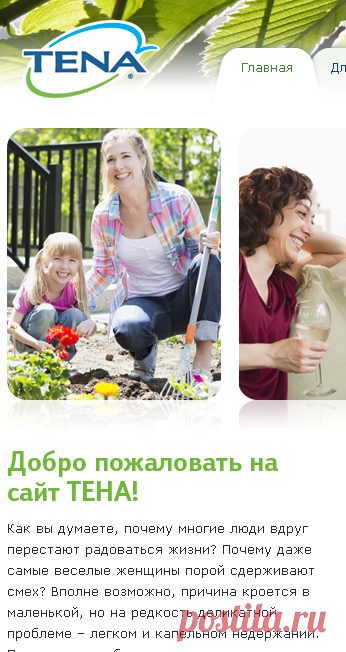 TENA - Эксперт по недержанию мочи у мужчин, женщин и детей. - TENA