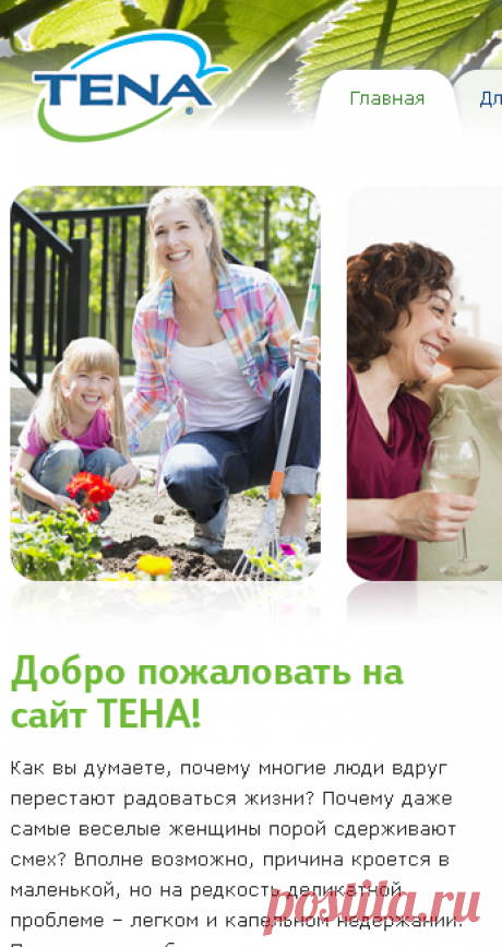 TENA - Эксперт по недержанию мочи у мужчин, женщин и детей. - TENA