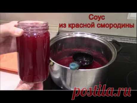 Соус из красной смородины к мясным и рыбным блюдам