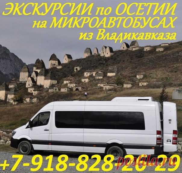 Поездки по Осетии на микроавтобусах. #осетия #россия #поездки #владикавказ #осень #экскурсии #автоколесница #транспорт #заказавтобуса #заказавтобусавлвдикавказ #микроавтобус #мерседес #экскурсии #поездкипоосетии #цхинвал #пятигорск #кисловодск #даргавс #дигория #цей #фиагдон #горячиеисточникиосетии