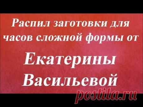 Распил заготовки для часов сложной формы. Университет декупажа. Екатерина Васильева