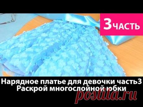 Нарядное платье для девочки ЧАСТЬ 3 раскрой многослойной юбки