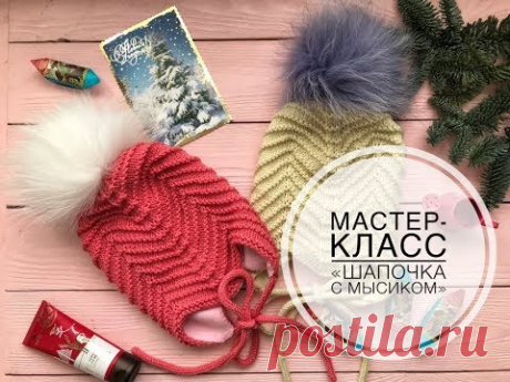 Мастер-класс "Шапочка с мысиком"
