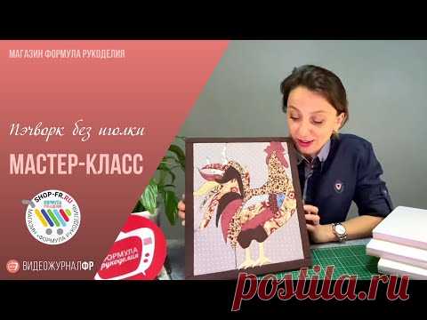 Мастер-класс «Пэчворк без иголки» от Элины Федянцевой