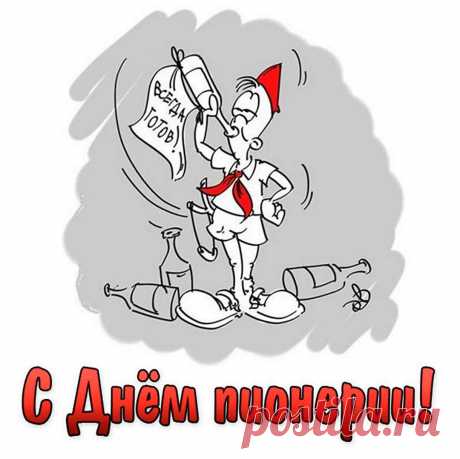 Всем тем, кто бережно хранит
На видном месте галстук алый,
Тому, кто помнит как звучит
Гимн пионеров разудалый.