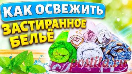 ОСВЕЖИТЬ ЗАСТИРАННОЕ ПОСТЕЛЬНОЕ БЕЛЬЁ! Как стирать, чтобы белое стало белее