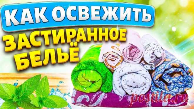 ОСВЕЖИТЬ ЗАСТИРАННОЕ ПОСТЕЛЬНОЕ БЕЛЬЁ! Как стирать, чтобы белое стало белее