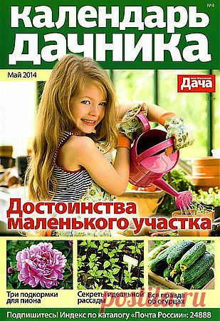 Календарь дачника № 4 2014.pdf — Яндекс.Диск