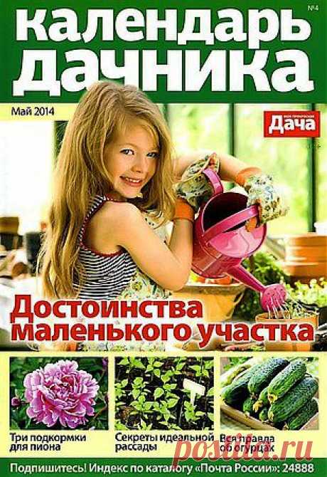 Календарь дачника № 4 2014.pdf — Яндекс.Диск