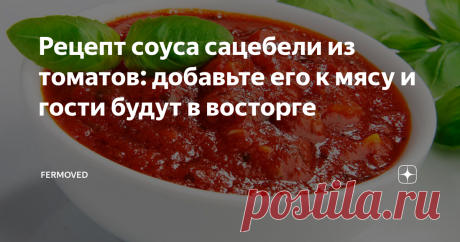 Рецепт соуса сацебели из томатов: добавьте его к мясу и гости будут в восторге Есть такие блюда, про которые говорят: ум отъешь да пальчики оближешь. Именно к ним относится пикантный соус сацебели. Его обычно подают к мясу или птице. И даже те, кто предпочитает кушать мясо в чистом виде, не оттеняя его вкус различными добавками, остаются в восторге от соуса.
Его название отсылает нас к грузинской кухне. Интересно, что с грузинского это слово так и переводится - «соус». Правд