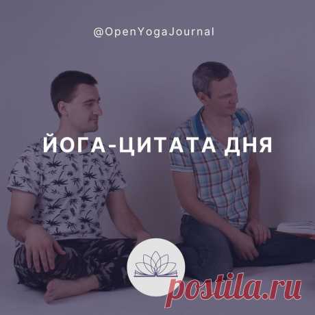 Если человек живёт в гармонии с миром, расширяет свою свободу и свободу других людей, качество его жизни постепенно улучшается. Если он живёт в дисгармонии со Вселенной, сокращает свою свободу и свободу других — качество и продолжительность его жизни постепенно сокращаются. И рано или поздно сократятся настолько, что жизнь человеку покажется адом, и он предпочтёт умереть, чем постоянно страдать. Устраняя страдания снаружи, мы устраняем их и внутри, и наоборот.
