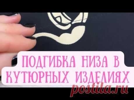Подгибка низа в кутюрных изделиях #sewingtutorial #sew #sewinghacks #sewing #sewingtechniques #sewinglove #sewingtips