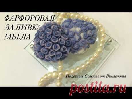 Мыло в Форме Сердечка. Фарфоровая Заливка. DIY Подарки Своими Руками! Мыловарение. Handmade soap