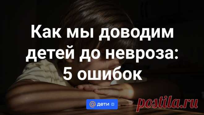Как мы доводим детей до невроза: 5 ошибок Почти все неврозы родом из детства. Со временем они превращаются в тараканов в голове , которые сильно мешают нам жить. Разберем родительские ошибки, которые с высокой вероятностью приведут к детскому...