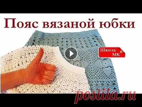 ИДЕАЛЬНЫЙ ПОЯС ВЯЗАНОЙ ЮБКИ Вязание крючком для начинающих / Школа МК / Мамочкин канал 3 способа вязания крючком пояса (резинки) для вязаной юбки. Пояс - резинка для детской и взрослой вязаной юбки. Все способы в Школе МК #школаМК #МКотМ...