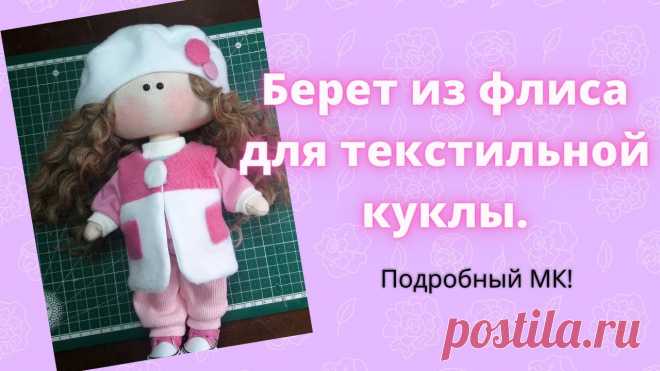 Берет для текстильной куклы мк Мастер-классы по рукоделию - как изготовить поделку из фетра и соленого теста. Методы изготовления полезных вещей для домашнего хозяйства.